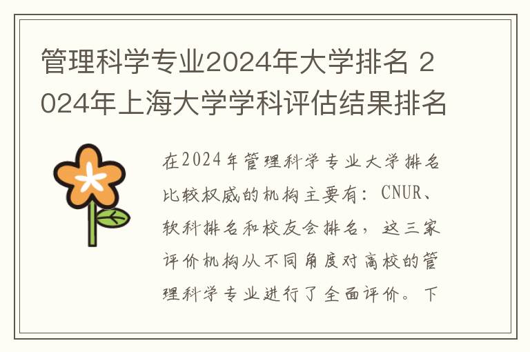 管理科学专业2024年大学排名 2024年上海大学学科评估结果排名