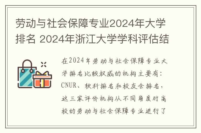 劳动与社会保障专业2024年大学排名 2024年浙江大学学科评估结果排名