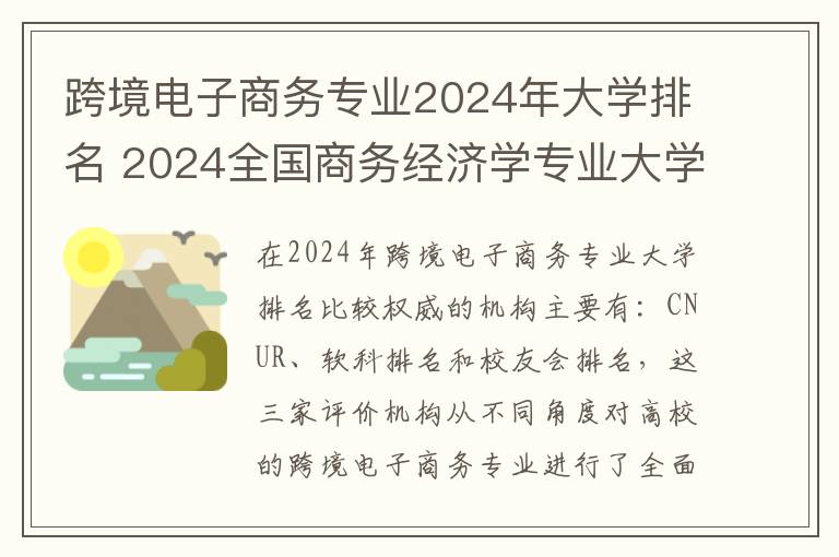 跨境电子商务专业2024年大学排名 2024全国商务经济学专业大学排行榜