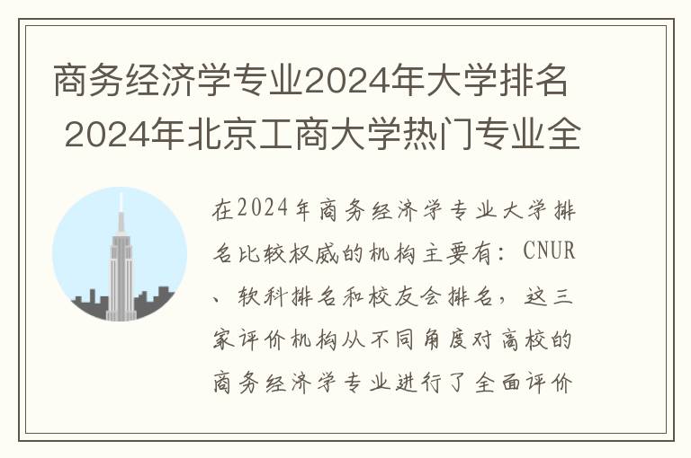 商务经济学专业2024年大学排名 2024年北京工商大学热门专业全国排名