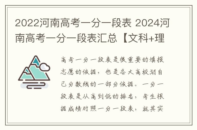 2022河南高考一分一段表 2024河南高考一分一段表汇总【文科+理科】
