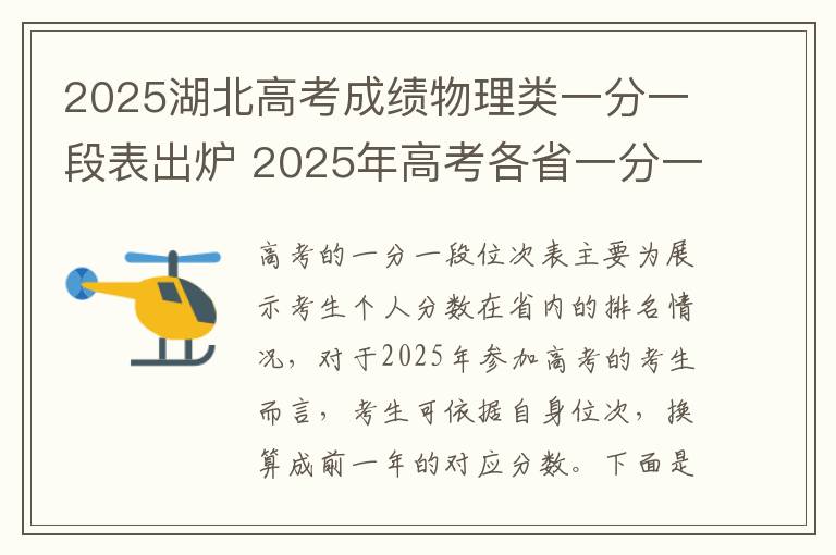 2025湖北高考成绩物理类一分一段表出炉 2025年高考各省一分一段表
