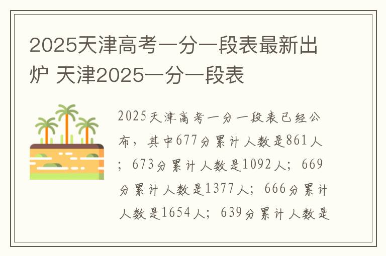2025天津高考一分一段表最新出炉 天津2025一分一段表