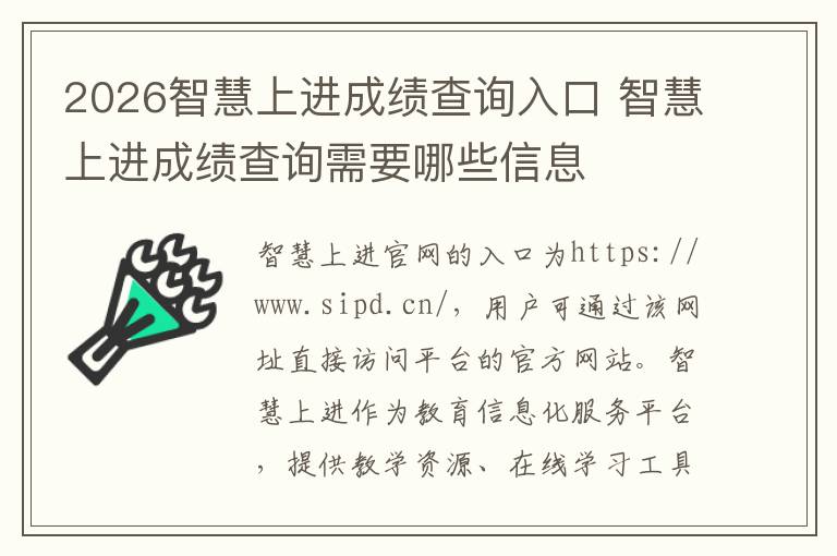 2026智慧上进成绩查询入口 智慧上进成绩查询需要哪些信息