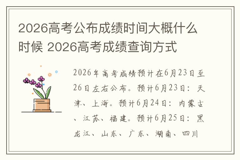 2026高考公布成绩时间大概什么时候 2026高考成绩查询方式