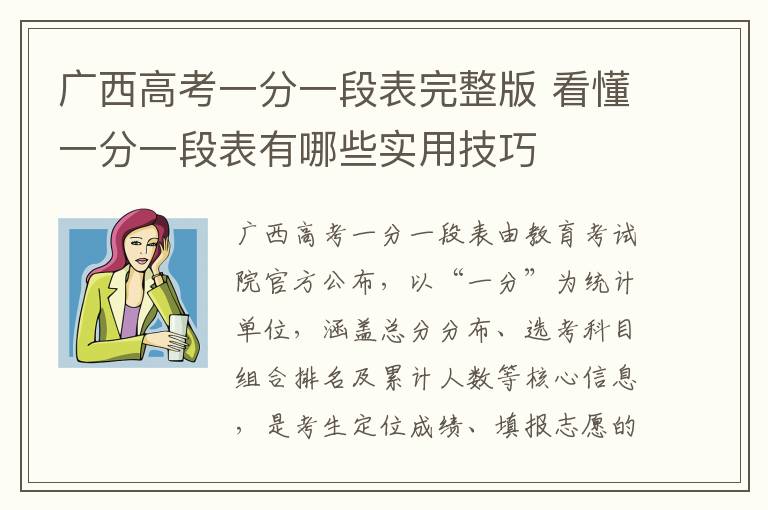 广西高考一分一段表完整版 看懂一分一段表有哪些实用技巧