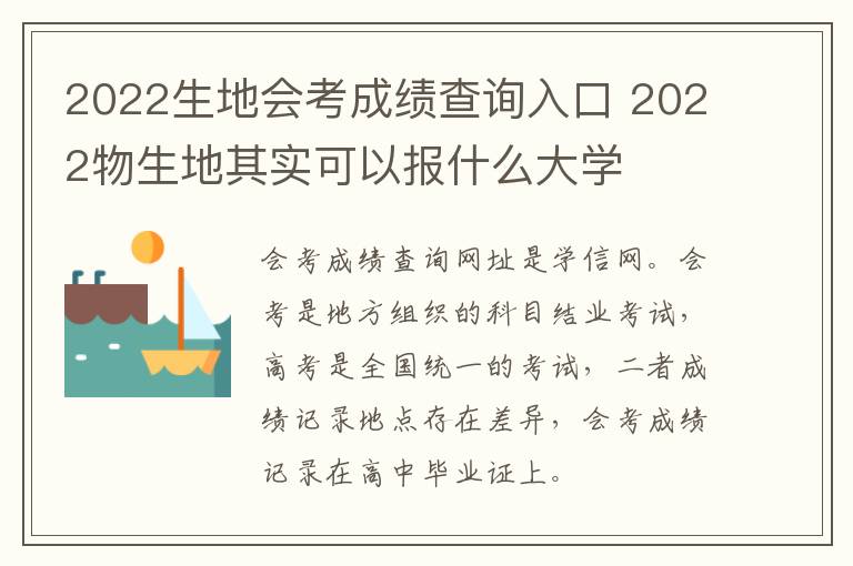 2022生地会考成绩查询入口 2022物生地其实可以报什么大学