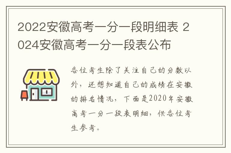 2022安徽高考一分一段明细表 2024安徽高考一分一段表公布