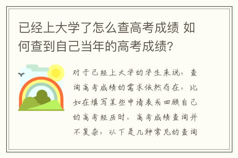 已经上大学了怎么查高考成绩 如何查到自己当年的高考成绩?