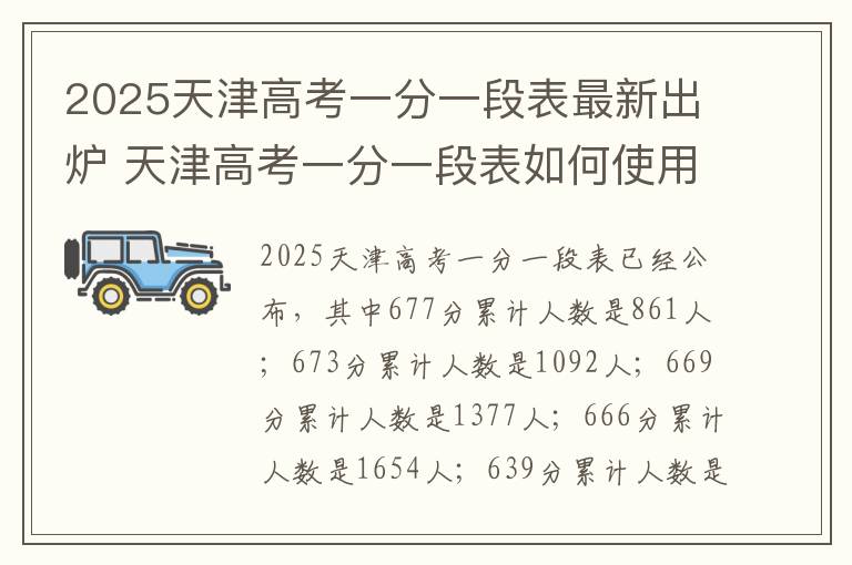 2025天津高考一分一段表最新出炉 天津高考一分一段表如何使用