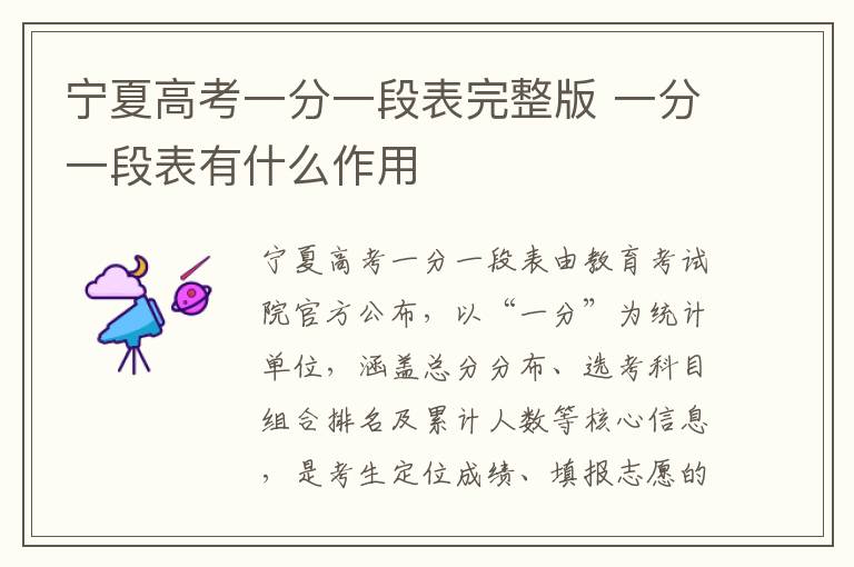 宁夏高考一分一段表完整版 一分一段表有什么作用