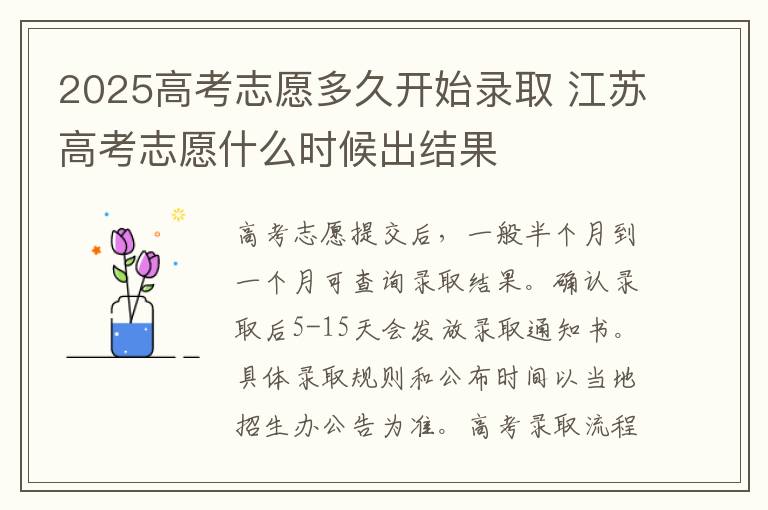 2025高考志愿多久开始录取 江苏高考志愿什么时候出结果
