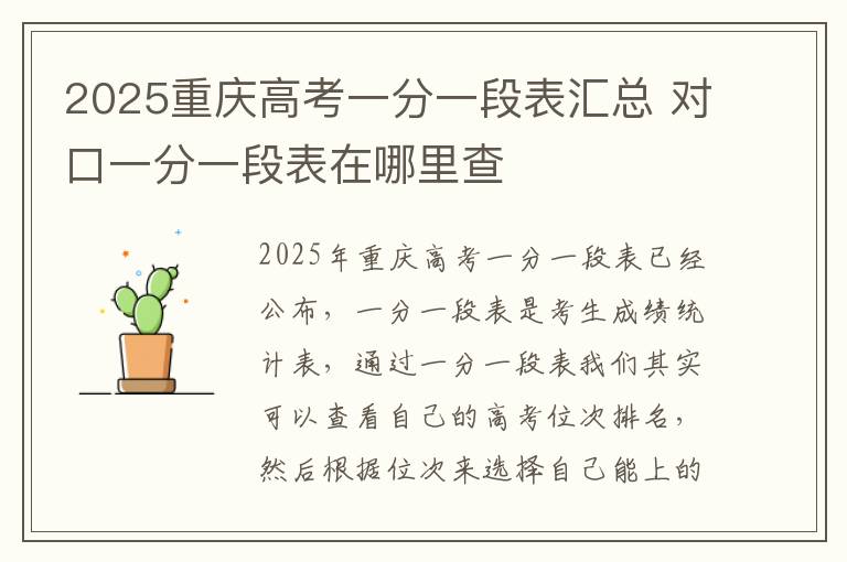 2025重庆高考一分一段表汇总 对口一分一段表在哪里查