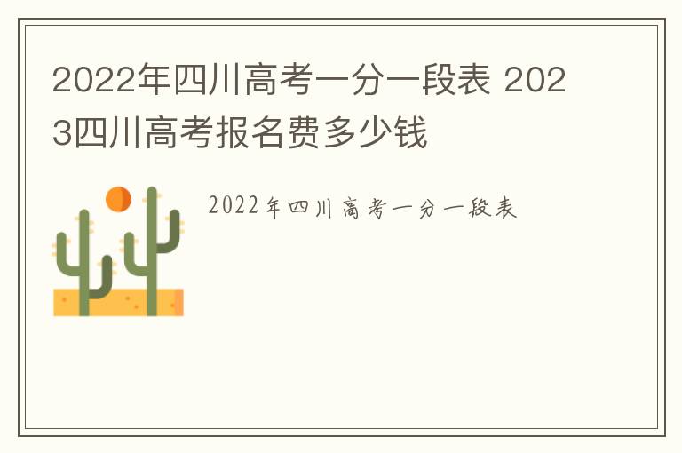 2022年四川高考一分一段表 2023四川高考报名费多少钱