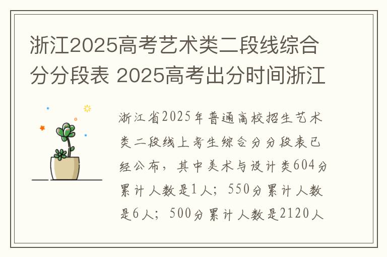 浙江2025高考艺术类二段线综合分分段表 2025高考出分时间浙江