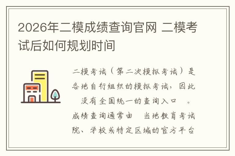 2026年二模成绩查询官网 二模考试后如何规划时间