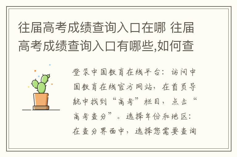 往届高考成绩查询入口在哪 往届高考成绩查询入口有哪些,如何查询往年高考成绩方法有哪些
