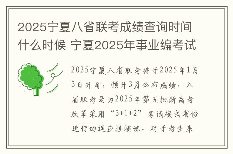 2025宁夏八省联考成绩查询时间什么时候 宁夏2025年事业编考试成绩公布时间