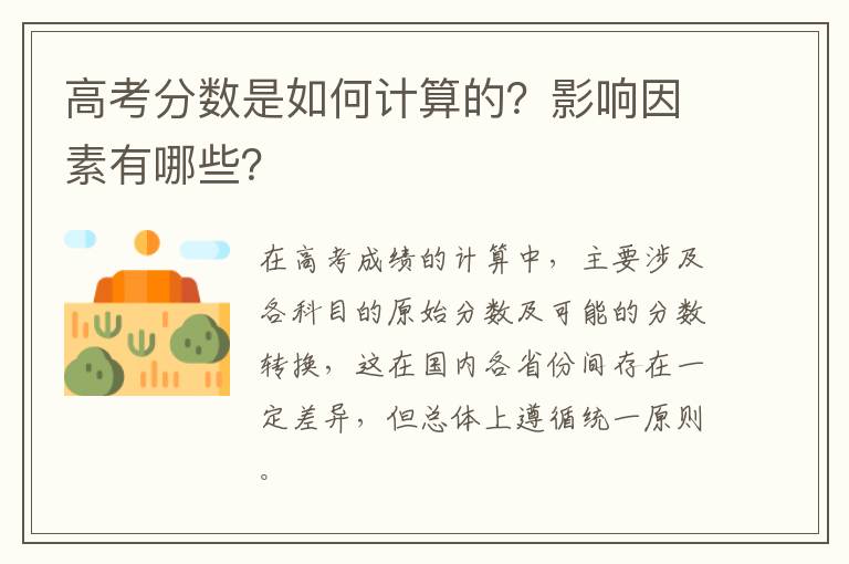 高考分数是如何计算的？影响因素有哪些？