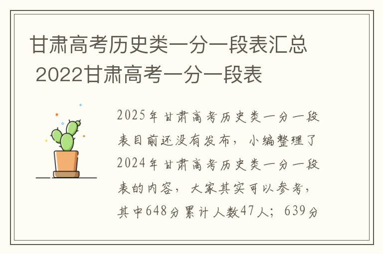 甘肃高考历史类一分一段表汇总 2022甘肃高考一分一段表