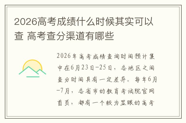 2026高考成绩什么时候其实可以查 高考查分渠道有哪些