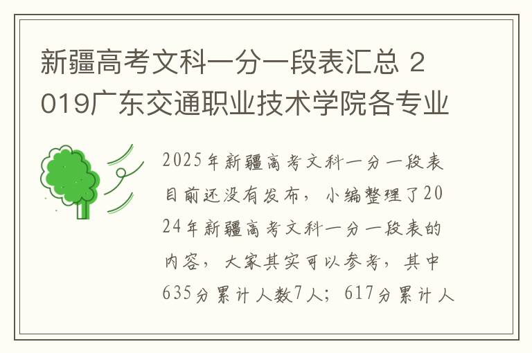 新疆高考文科一分一段表汇总 2019广东交通职业技术学院各专业录取分数线汇总