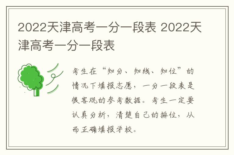 2022天津高考一分一段表 2022天津高考一分一段表