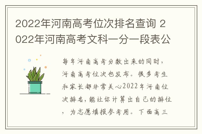 2022年河南高考位次排名查询 2022年河南高考文科一分一段表公布