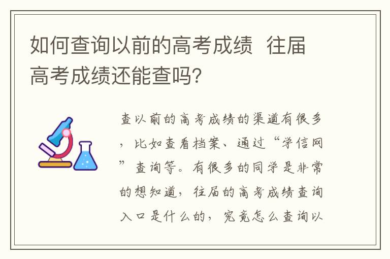 如何查询以前的高考成绩  往届高考成绩还能查吗？