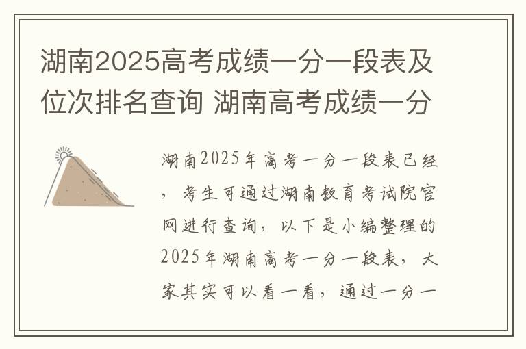 湖南2025高考成绩一分一段表及位次排名查询 湖南高考成绩一分一段表怎么看位次
