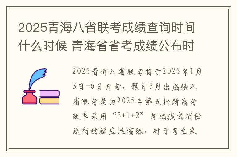 2025青海八省联考成绩查询时间什么时候 青海省省考成绩公布时间2025