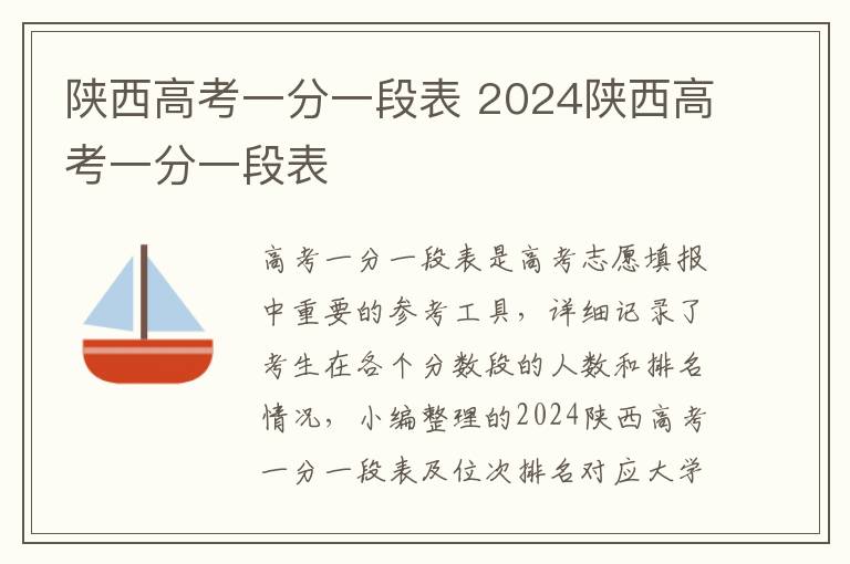 陕西高考一分一段表 2024陕西高考一分一段表
