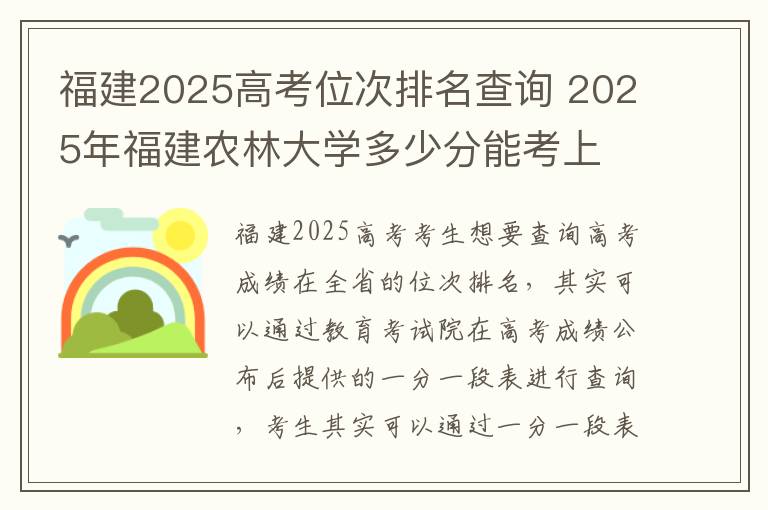 福建2025高考位次排名查询 2025年福建农林大学多少分能考上