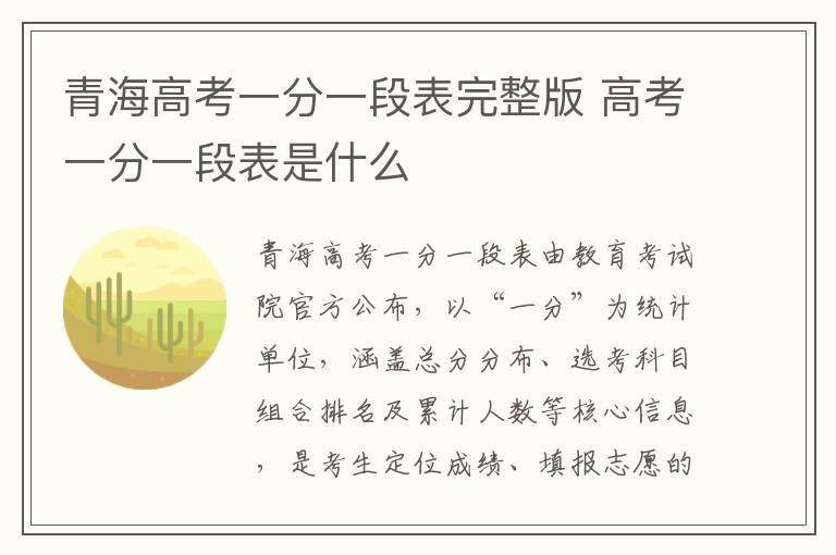 青海高考一分一段表完整版 高考一分一段表是什么