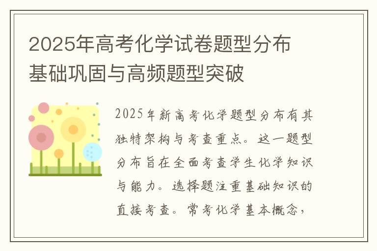 2025年高考化学试卷题型分布 ‌基础巩固与高频题型突破‌