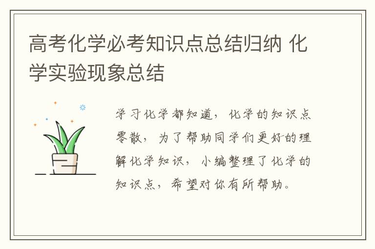 高考化学必考知识点总结归纳 化学实验现象总结