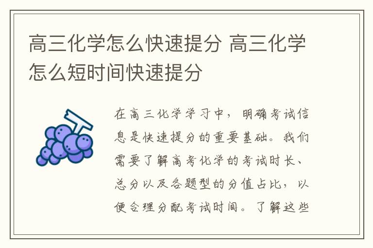 高三化学怎么快速提分 高三化学怎么短时间快速提分