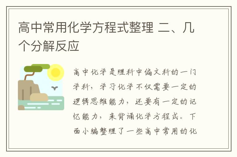 高中常用化学方程式整理 二、几个分解反应