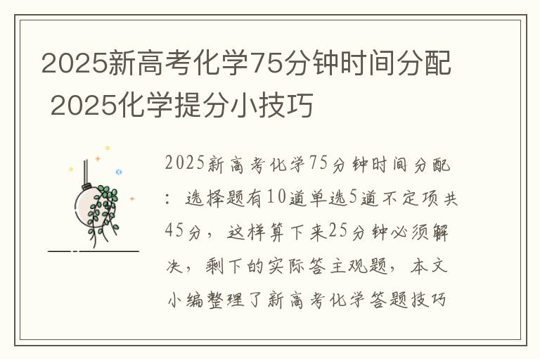2025新高考化学75分钟时间分配 2025化学提分小技巧