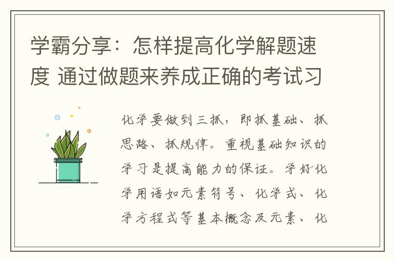 学霸分享：怎样提高化学解题速度 通过做题来养成正确的考试习惯