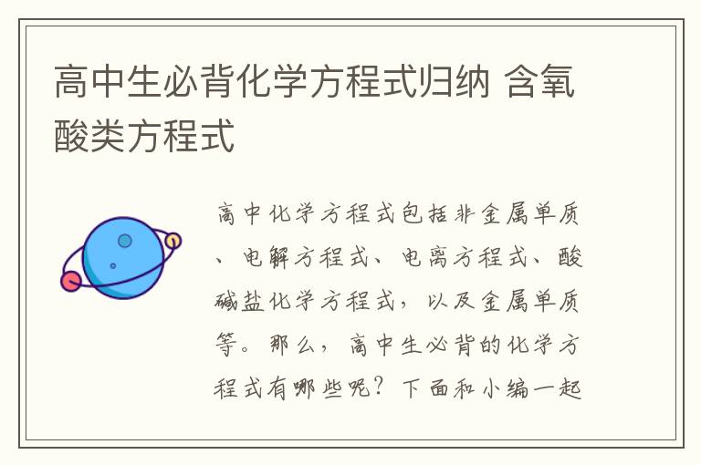 高中生必背化学方程式归纳 含氧酸类方程式