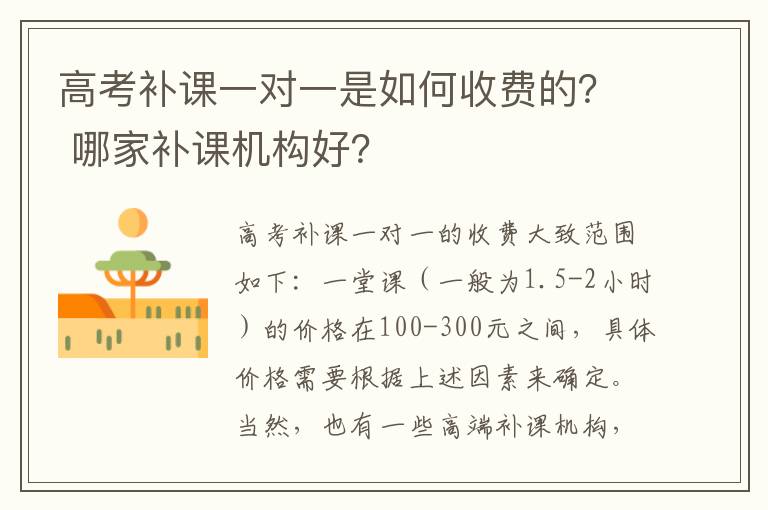 高考补课一对一是如何收费的？ 哪家补课机构好？