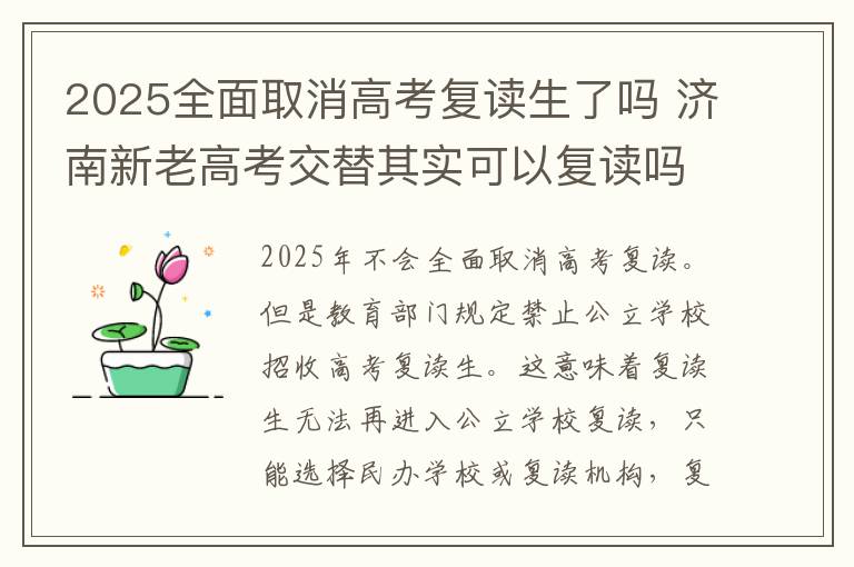 2025全面取消高考复读生了吗 济南新老高考交替其实可以复读吗