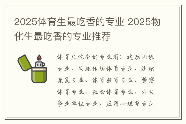 2025体育生最吃香的专业 2025物化生最吃香的专业推荐