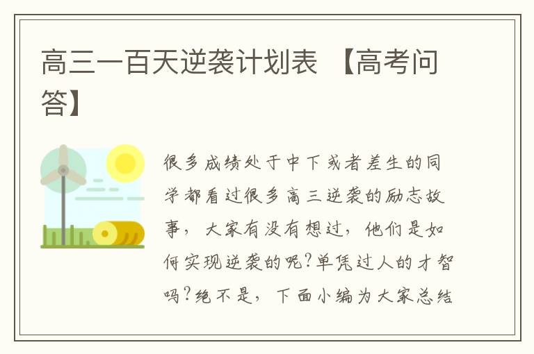 高三一百天逆袭计划表 【高考问答】