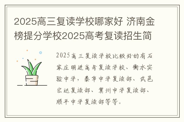 2025高三复读学校哪家好 济南金榜提分学校2025高考复读招生简章