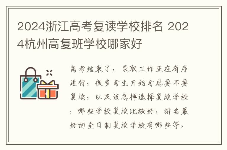 2024浙江高考复读学校排名 2024杭州高复班学校哪家好