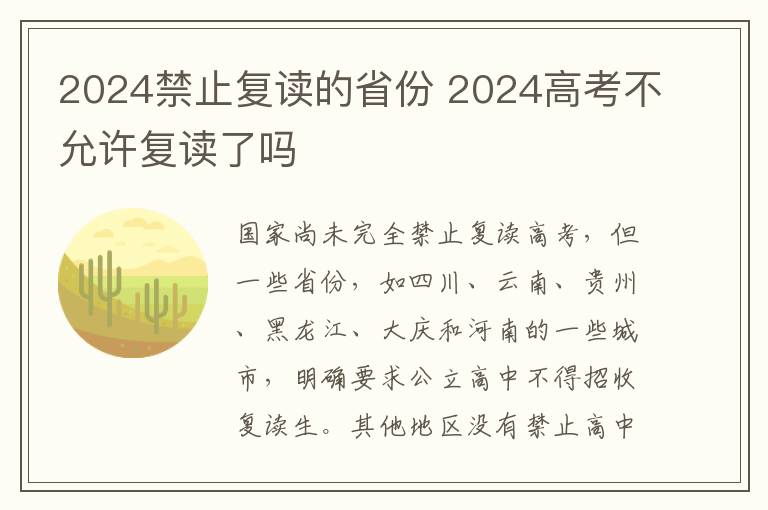 2024禁止复读的省份 2024高考不允许复读了吗