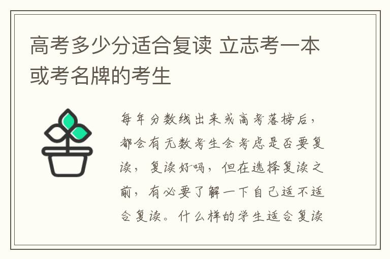 高考多少分适合复读 立志考一本或考名牌的考生