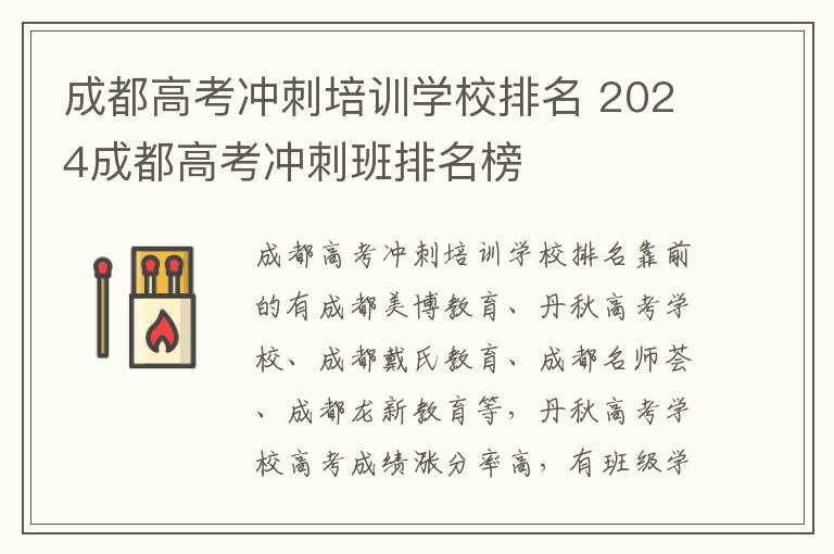 成都高考冲刺培训学校排名 2024成都高考冲刺班排名榜